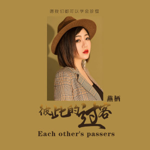 Dengarkan lagu 彼此的过客 (伴奏) nyanyian 燕栖 dengan lirik