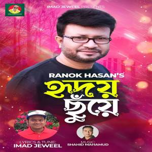 ดาวน์โหลดและฟังเพลง Hridoy Chuye พร้อมเนื้อเพลงจาก Ranok Hasan