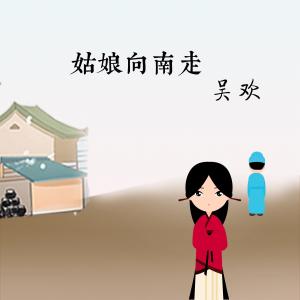 收聽吳歡的姑娘向南走 (伴奏)歌詞歌曲
