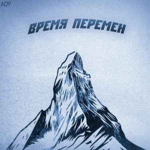 Album Время Перемен (Explicit) from 