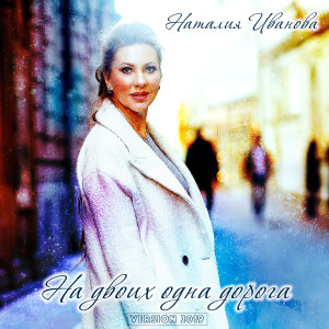 Listen to На двоих одна дорога(Version 2019) song with lyrics from Наталия Иванова