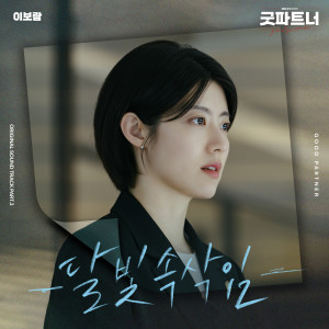 Album 굿파트너 OST Part.3 from 李宝蓝