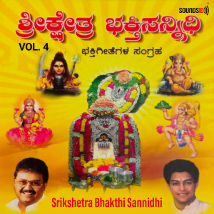 อัลบัม Srikshetra Bhakthi Sannidhi, Vol 4 ศิลปิน Maruthi Mirajkar