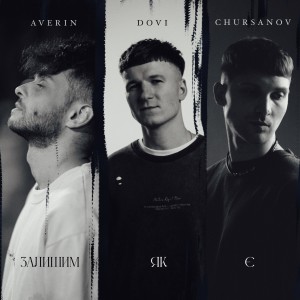 收聽DOVI的Залишим, як є歌詞歌曲