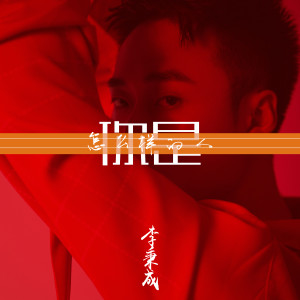 收聽李秉成的你是怎麼樣的人 (伴奏)歌詞歌曲