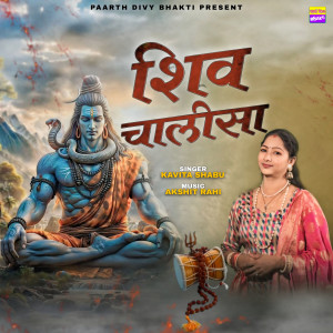 收聽Kavita Shabu的Shiv Chalisa歌詞歌曲