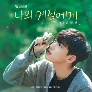 收聽재찬的나의 계절에게 (Our Season)歌詞歌曲