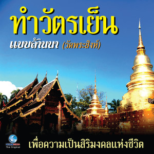 ดาวน์โหลดและฟังเพลง ทำวัตรเย็น แบบล้านนา พร้อมเนื้อเพลงจาก คณะสงฆ์วัดพระสิงห์
