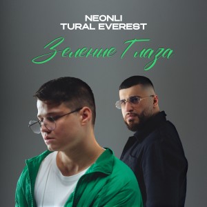 Album Зелёные глаза from 