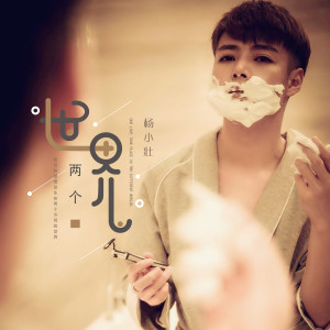 Listen to 两个世界 song with lyrics from 杨小壮