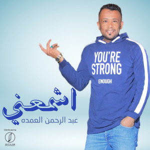 Listen to Eshmeana song with lyrics from Abdelrahman Elomda