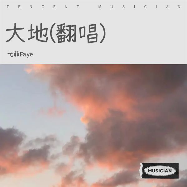 大地 (cover: 傅菁) (完整版)