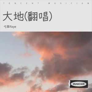 Listen to 大地 (cover: 傅菁) (完整版) song with lyrics from 弋菲Faye