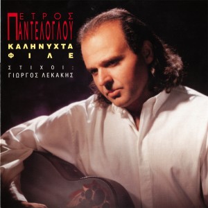 ดาวน์โหลดและฟังเพลง I Tell You I Love You พร้อมเนื้อเพลงจาก Petros Panteloglou