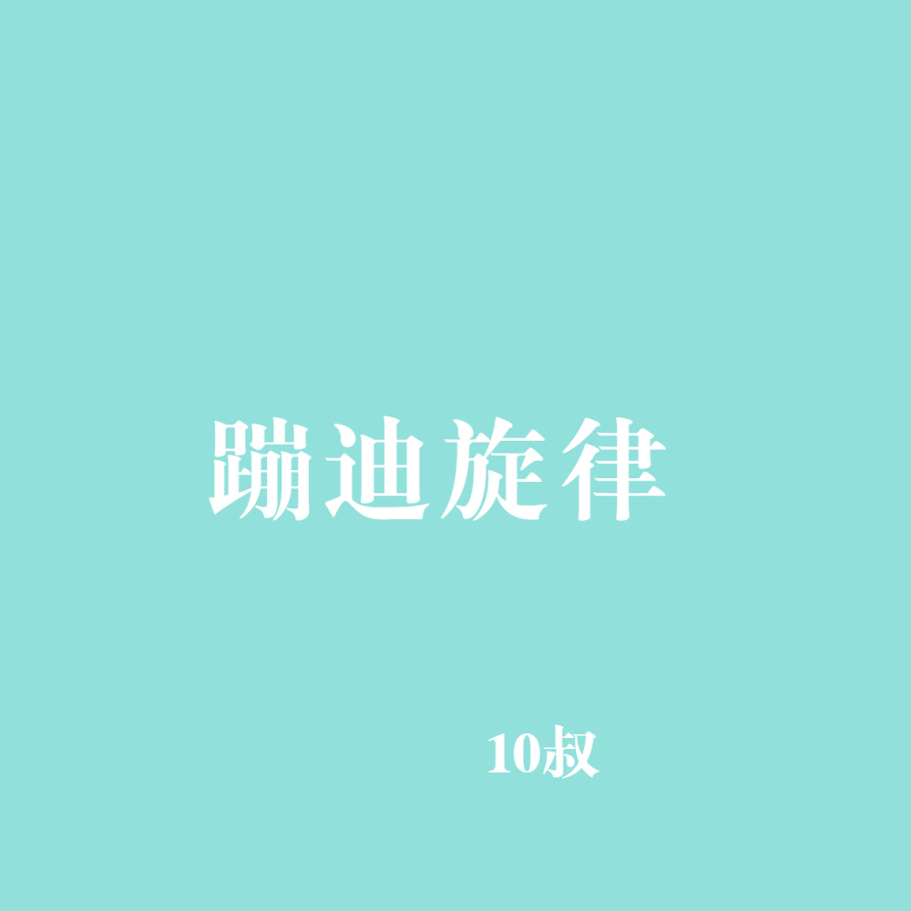 带感越鼓 (DJ版)