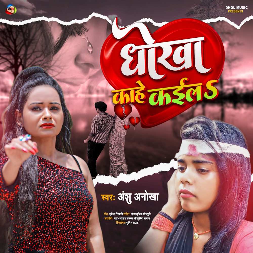Dhokha Kahe Kaila