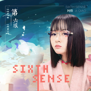 收听阿悄的第六感 (伴奏)歌词歌曲