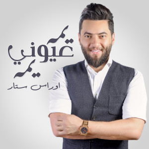 Album يمه عوني from Oras Sattar