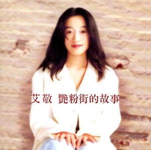 收聽艾敬的在銀色的月光下歌詞歌曲