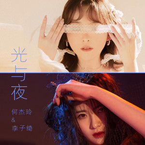 Album 光与夜 from 何杰玲