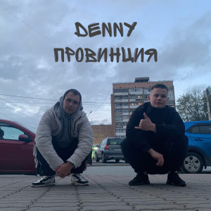 ดาวน์โหลดและฟังเพลง Провинция (Explicit) พร้อมเนื้อเพลงจาก Denny