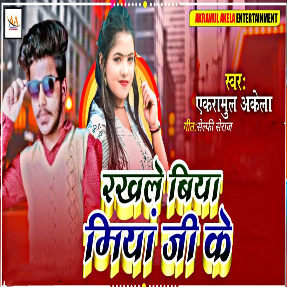 Rakhale Biya Miyan Jee Ke