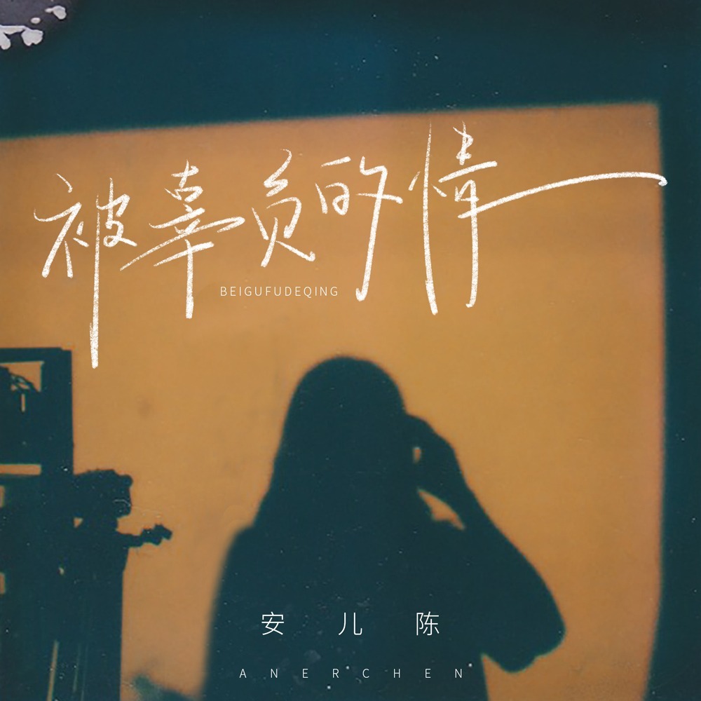 被辜负的情