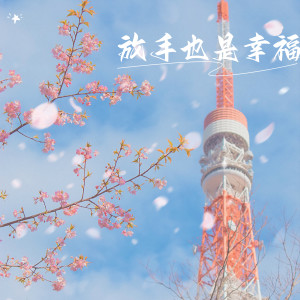 收聽鄭國鋒的放手也是幸福歌詞歌曲