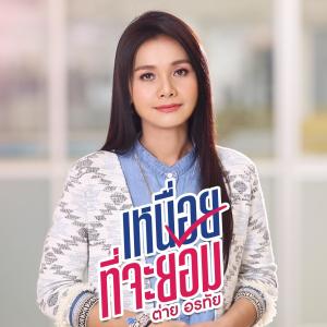 ดาวน์โหลดและฟังเพลง เหนื่อยที่จะยอม พร้อมเนื้อเพลงจาก ต่าย อรทัย