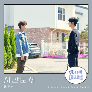 Album Oh! My assistant (Original Television Soundtrack) Pt. 3 from 동우석