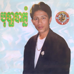 ណូយ វ៉ាន់ណេត的专辑ថ្ពាល់ស្តាំបញ្ចាំស្នេហ៍
