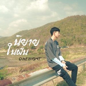 ดาวน์โหลดและฟังเพลง นิยายในฝัน พร้อมเนื้อเพลงจาก ONENIGHT
