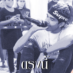 Listen to ตรงนี้ song with lyrics from TAWANBULLET
