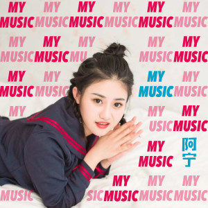 Album My music from 阿宁