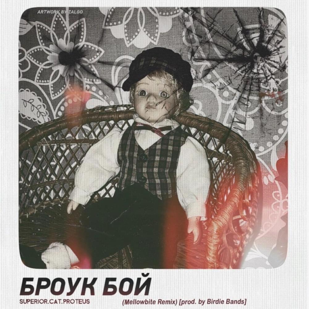 Броук бой (Remix) (Explicit) (Remix|Explicit)