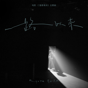 Listen to 一路以来 song with lyrics from RYOTA 片山凉太
