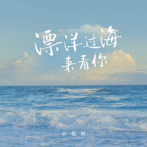 收聽餘超穎的飄洋過海來看你歌詞歌曲