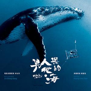 Listen to 鯨魚之歌 song with lyrics from 林生祥