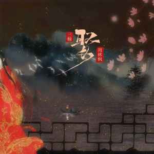 Album 娶 from 三楠