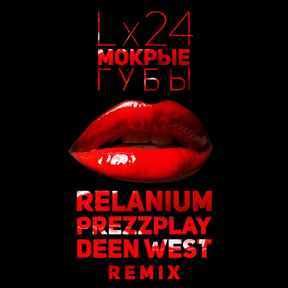 Мокрые Губы (Relanium, Prezzplay, Deen West Remix)