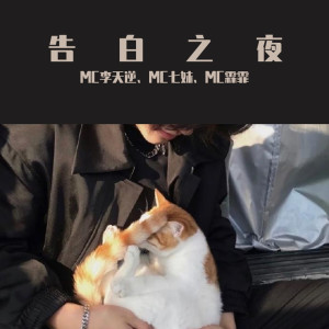 收听MC李天逆的哥只是个传说（DJ咚鼓版）歌词歌曲