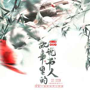 Listen to 说书人 song with lyrics from 林墨汁