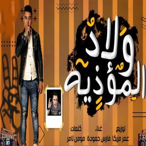 收聽فارس حموده的شوفتو ولاد المؤذية歌詞歌曲