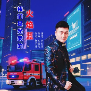Album 我们是光荣的火焰蓝 from 大湾区原创音乐