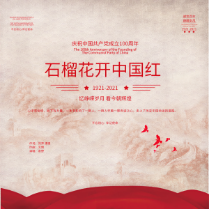 Listen to 石榴花开中国红 (伴奏) song with lyrics from 艺博