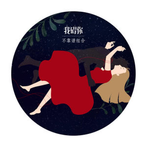 收听不靠谱组合的我碍你歌词歌曲