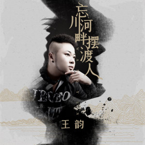 Listen to 忘川河畔摆渡人 (伴奏) song with lyrics from 王韵