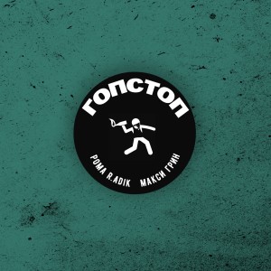 Album ГОПСТОП (Explicit) from Рома R.ADIK