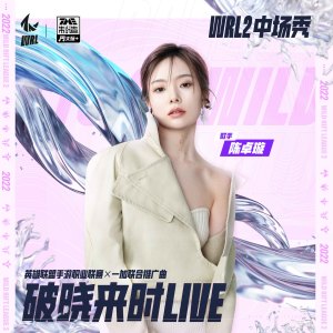 Dengarkan lagu 破晓来时 WRL2中场秀LIVE (伴奏) nyanyian 陈卓璇 dengan lirik