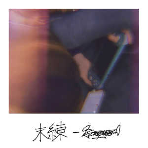 收听yusponz的too late歌词歌曲